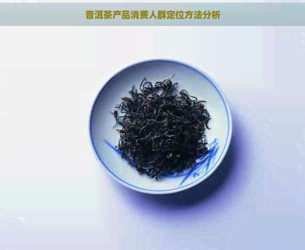 普洱茶产品消费人群定位方法分析