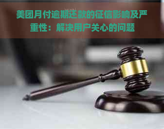 美团月付逾期还款的影响及严重性：解决用户关心的问题