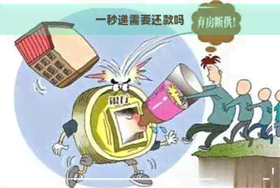 一秒递需要还款吗