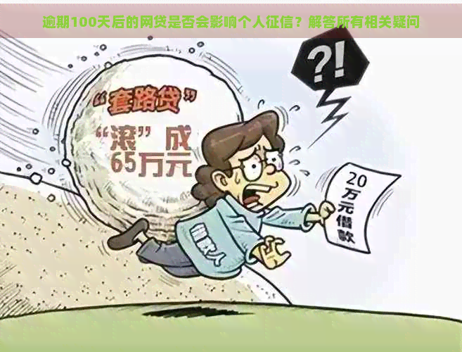 逾期100天后的网贷是否会影响个人？解答所有相关疑问