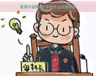 信用卡逾期2个多月什么时候恢复