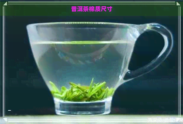 普洱茶棉质尺寸