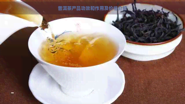 普洱茶产品功效和作用及价格介绍