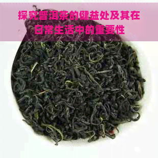 探究普洱茶的健益处及其在日常生活中的重要性