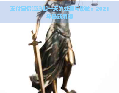 支付宝借呗逾期一天的处理与影响：2021年最新解读