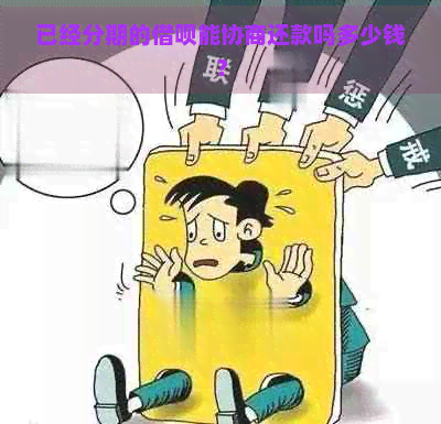 已经分期的借呗能协商还款吗多少钱？