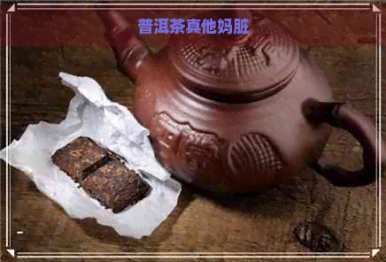 普洱茶     脏