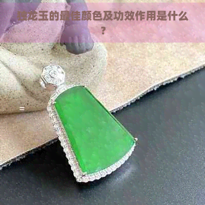 独龙玉的更佳颜色及功效作用是什么？