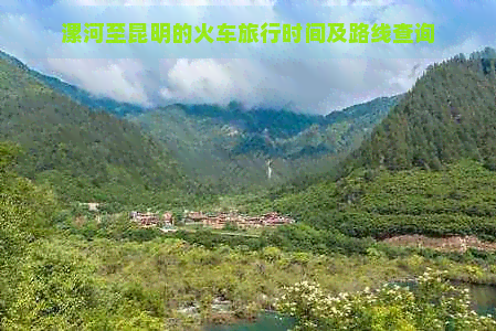 漯河至昆明的火车旅行时间及路线查询