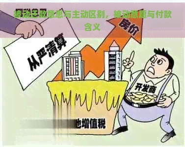 被动还款意思与主动区别，被动意愿与付款含义