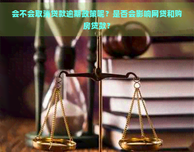 会不会取消贷款逾期政策呢？是否会影响网贷和购房贷款？