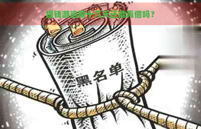 提钱游逾期十几天还能再借吗？