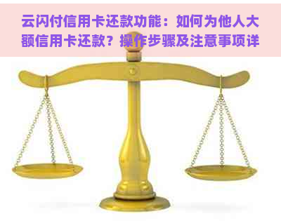 云闪付信用卡还款功能：如何为他人大额信用卡还款？操作步骤及注意事项详解