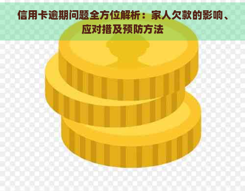 信用卡逾期问题全方位解析：家人欠款的影响、应对措及预防方法