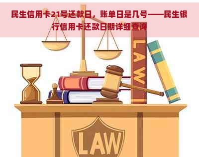 民生信用卡21号还款日，账单日是几号——民生银行信用卡还款日期详细查询