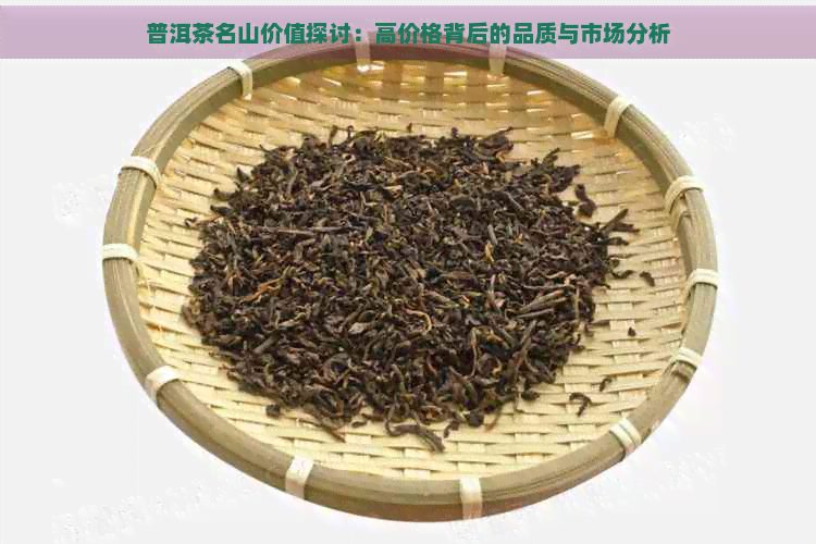 普洱茶名山价值探讨：高价格背后的品质与市场分析