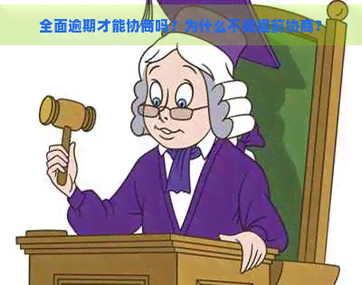 全面逾期才能协商吗？为什么不能提前协商？