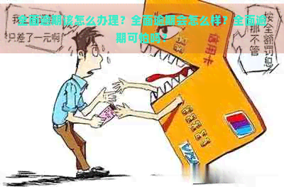 全面逾期该怎么办理？全面逾期会怎么样？全面逾期可怕吗？