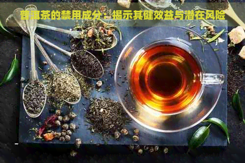 普洱茶的禁用成分：揭示其健效益与潜在风险