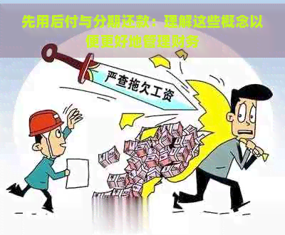 先用后付与分期还款：理解这些概念以便更好地管理财务