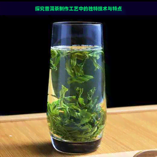 探究普洱茶制作工艺中的独特技术与特点