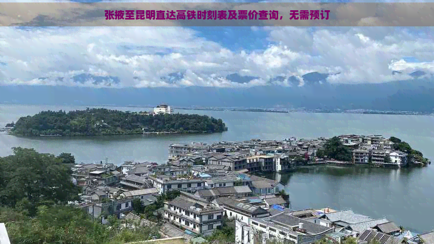 张掖至昆明直达高铁时刻表及票价查询，无需预订