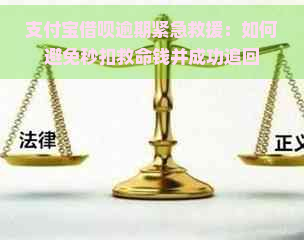 支付宝借呗逾期紧急救援：如何避免秒扣救命钱并成功追回