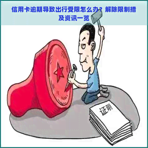 信用卡逾期导致出行受限怎么办？解除限制措及资讯一览