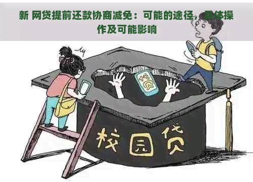 新 网贷提前还款协商减免：可能的途径，具体操作及可能影响