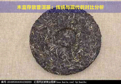 木盒存放普洱茶：传统与现代的对比分析