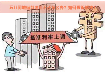 五八同城借款逾期不还怎么办？如何投诉解决？