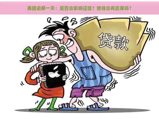 美团逾期一天：是否会影响？借钱会有后果吗？