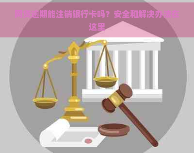 网贷逾期能注销银行卡吗？安全和解决办法在这里