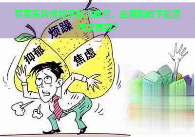 买买乐购贷款还款完成后，逾期影响下能否再次借款？