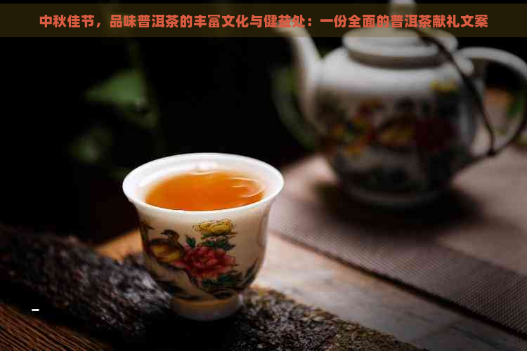 中秋佳节，品味普洱茶的丰富文化与健益处：一份全面的普洱茶献礼文案