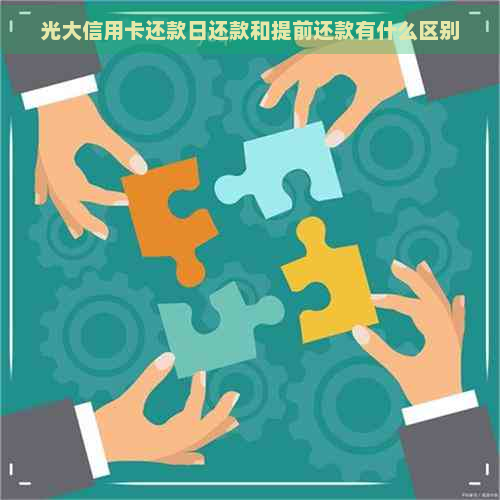 光大信用卡还款日还款和提前还款有什么区别