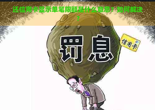 还信用卡显示单笔限额是什么意思？如何解决？