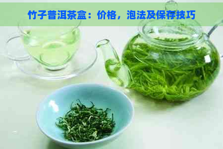 竹子普洱茶盒：价格，泡法及保存技巧