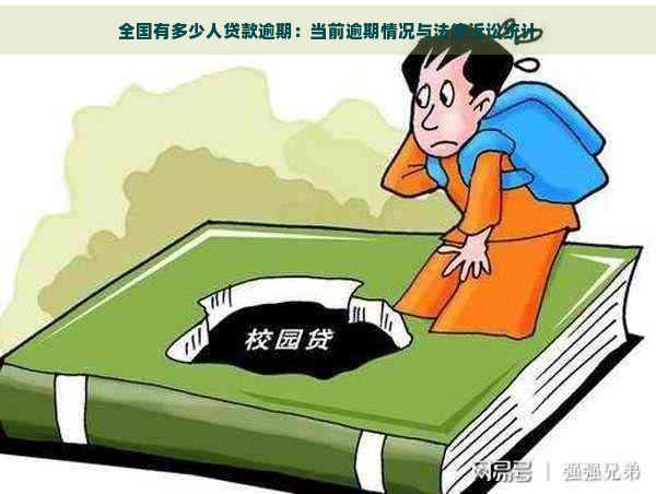 全国有多少人贷款逾期：当前逾期情况与法律诉讼统计