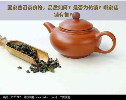 藏家普洱茶价格，品质如何？是否为传销？哪家店铺有售？