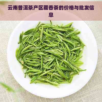 云南普洱茶产区藏香茶的价格与批发信息