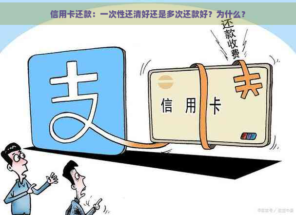 信用卡还款：一次性还清好还是多次还款好？为什么？