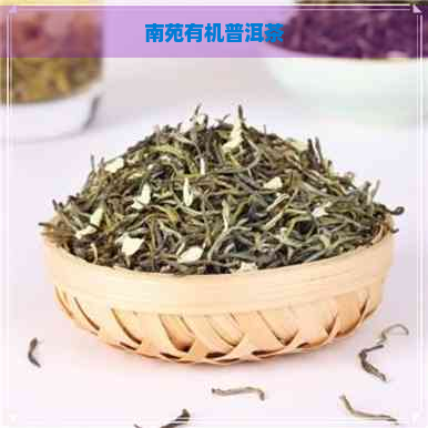 南苑有机普洱茶