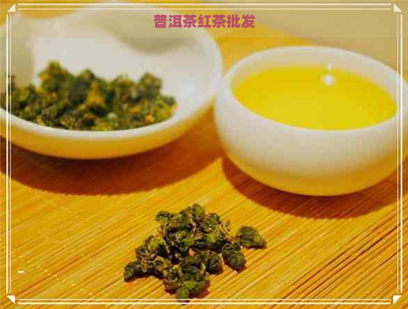 普洱茶红茶批发