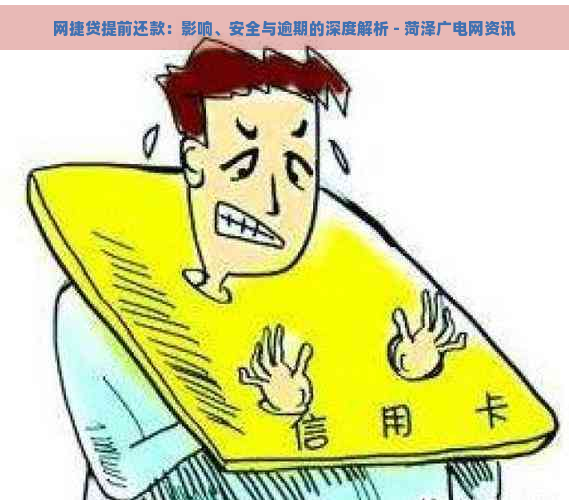 网捷贷提前还款：影响、安全与逾期的深度解析 - 菏泽广电网资讯