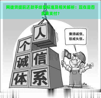 网捷贷提前还款手续费标准及相关解析：现在是否需要支付？