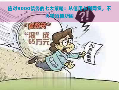 应对9000债务的七大策略：从信用卡到网贷，不再被负债所困