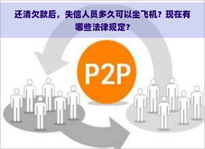 还清欠款后，失信人员多久可以坐飞机？现在有哪些法律规定？