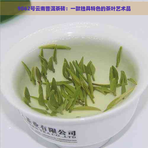 9062号云南普洱茶砖：一款独具特色的茶叶艺术品