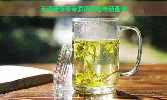 天津普洱茶专卖店地址电话查询